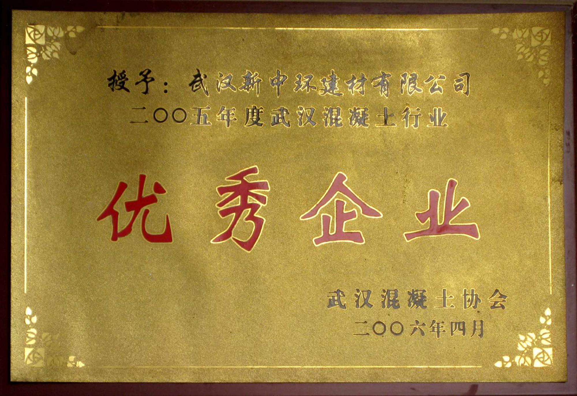 武汉混凝土行业优秀企业（2005年度）