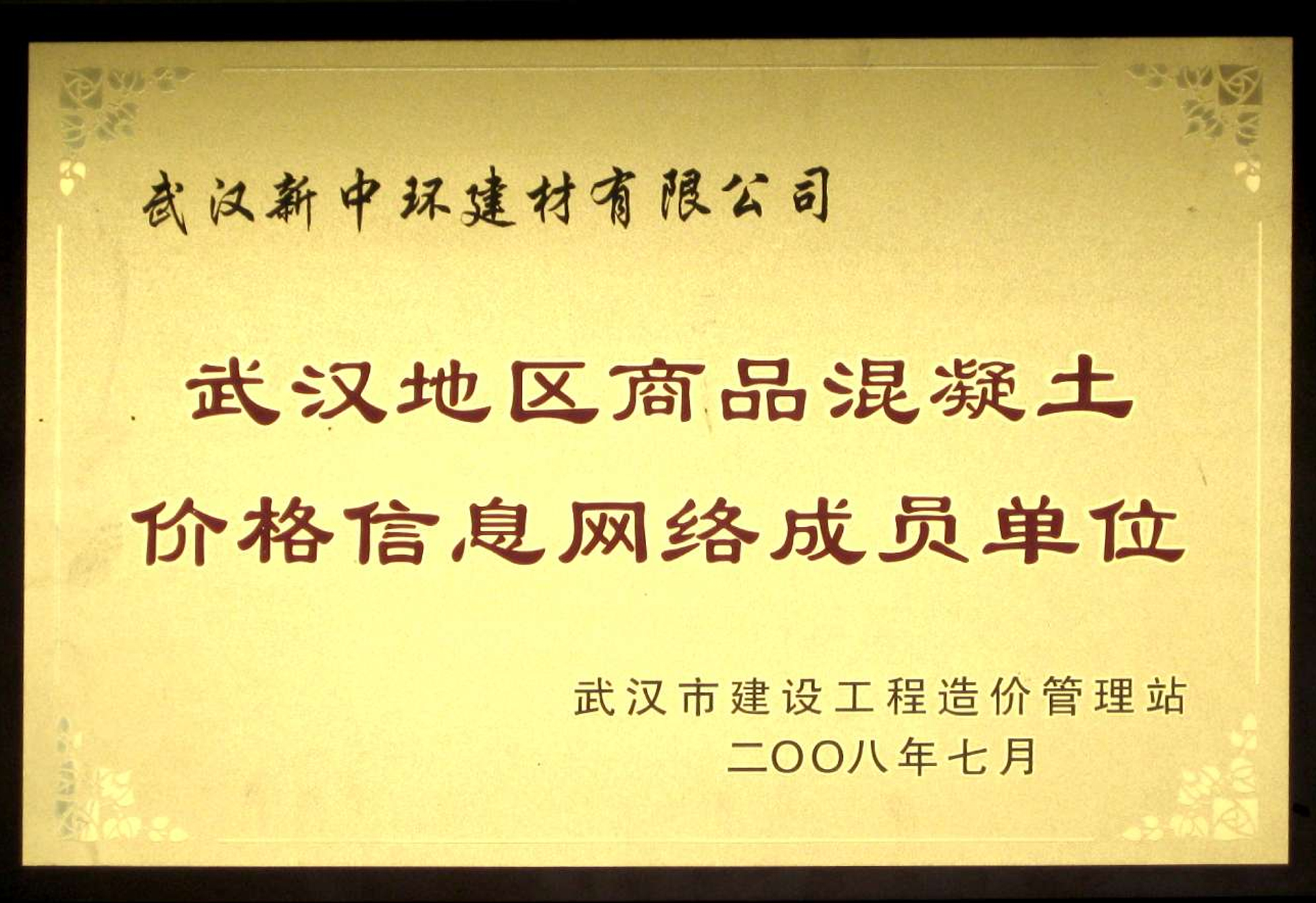 混凝土价格信息网络成员单位（2008年度）