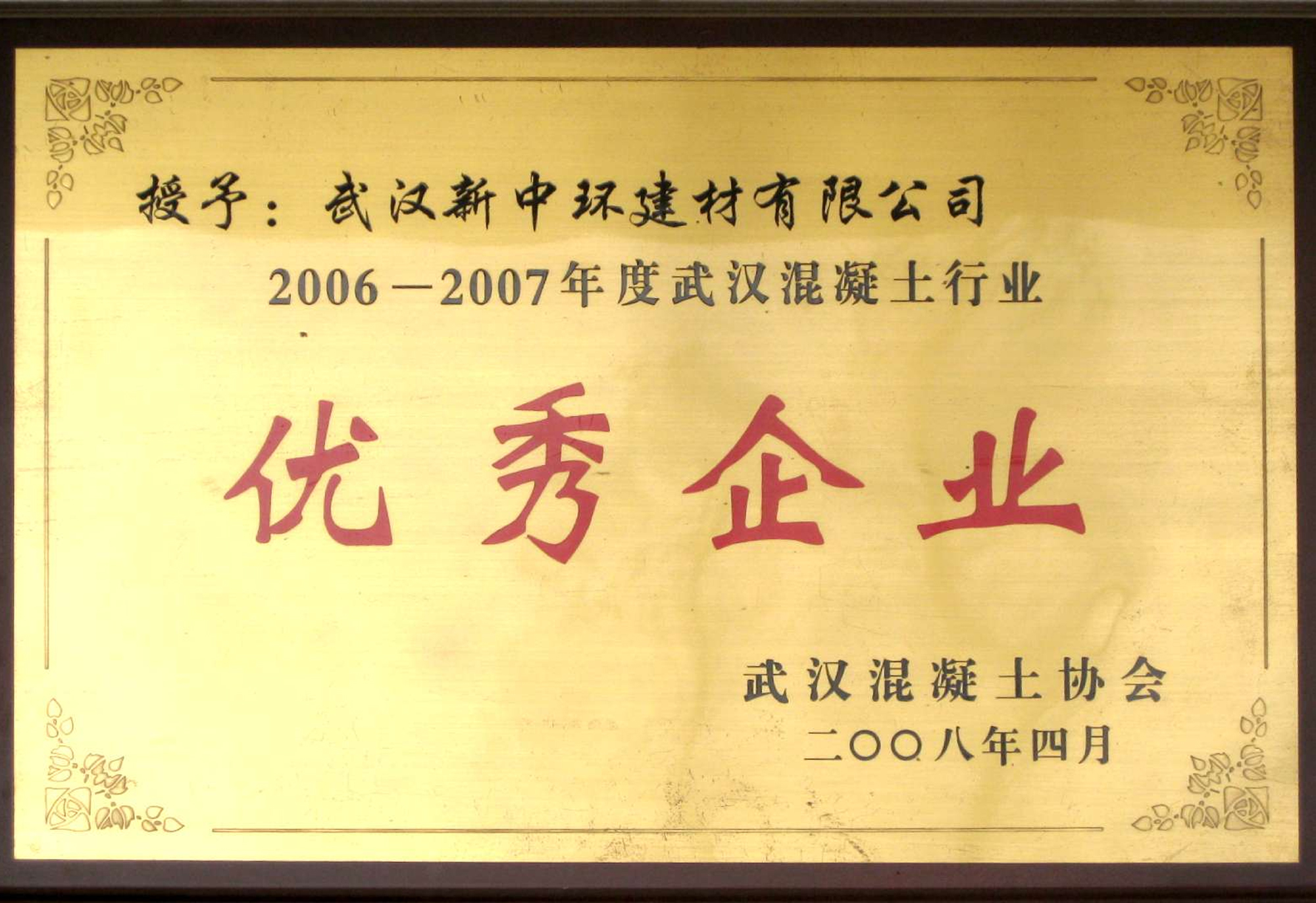 武汉混凝土行业优秀企业（2006-2007年度）