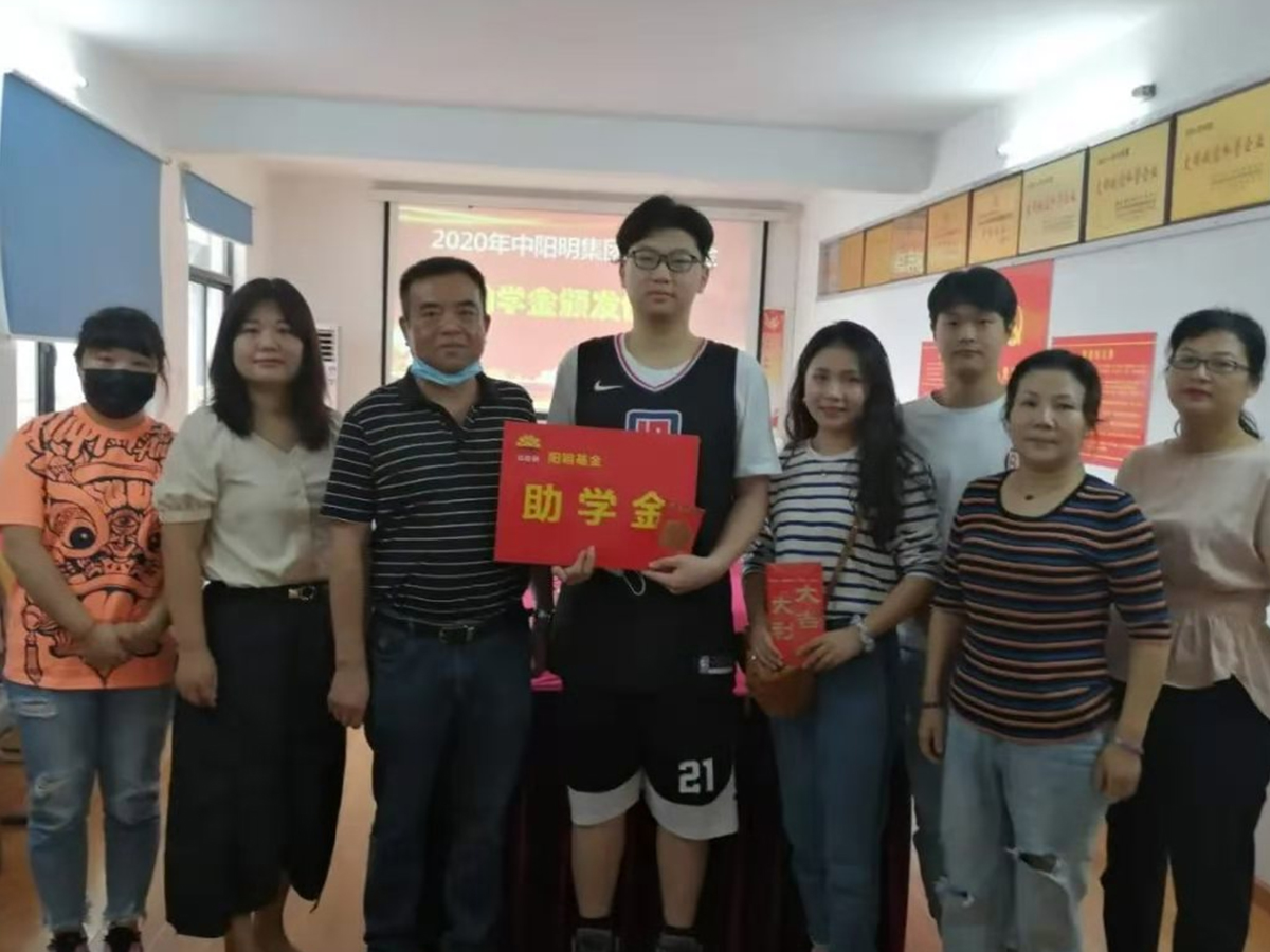 2020年中阳明集团阳明基金助学金发放仪式