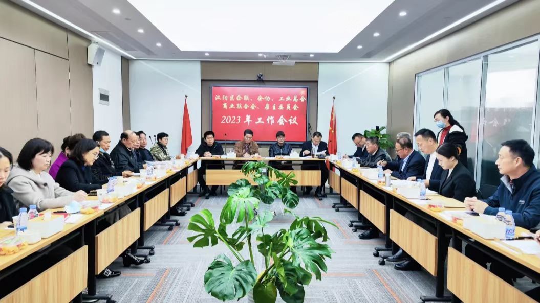 汉阳区“四会”于湖北中阳明集团会议室召开