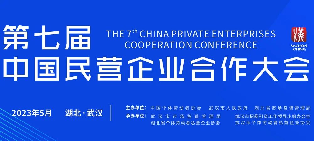 集团总裁向友进出席参加第七届中国民营企业合作大会